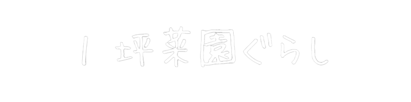 １坪菜園ぐらし